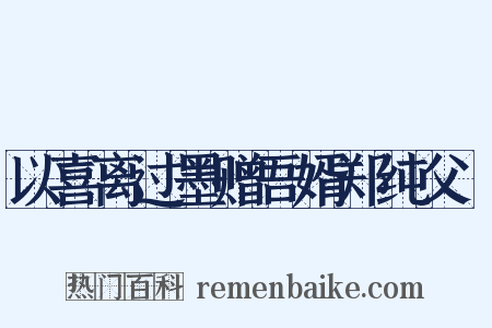 以喜离过墨赠吾婿郑纯父玸是什么意思的图片